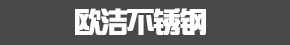 浙江諸暨歐潔不銹鋼制品有限公司