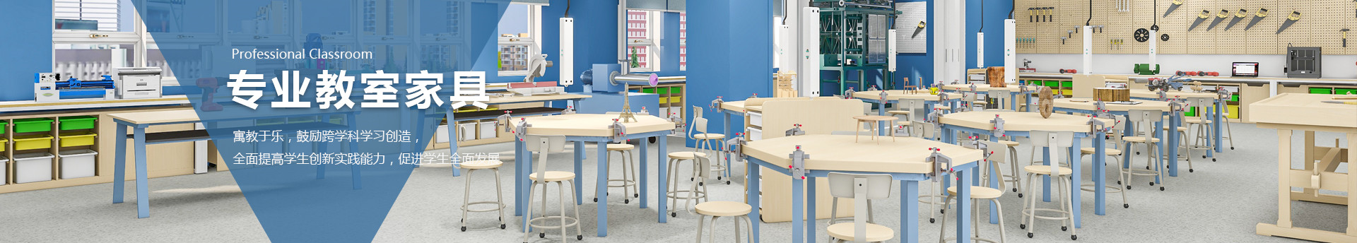 專業課教室家具-木工書法室音樂室繪畫室多媒體教室家具-SEEWIN詩敏學校家具上海詩敏教學設備有限公司|教學設備-科創教室-未來教室-無人機教室